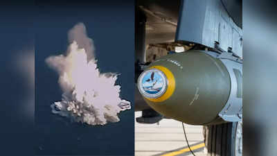 US Smart Bomb: अमेरिका ने गिराया 900 किलो का नया स्‍मार्ट बम, दो टुकड़े में बंटा युद्धपोत, देखें खतरनाक वीडियो