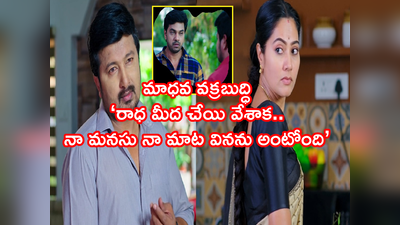 Devatha మే 3 ఎపిసోడ్: ‘రాధ మీద చేయి వేశాక, నా ఆలోచనలు మారిపోయాయి’ మాధవ కుట్ర! పాపం రుక్మిణీ