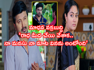 Devatha మే 3 ఎపిసోడ్: ‘రాధ మీద చేయి వేశాక, నా ఆలోచనలు మారిపోయాయి’ మాధవ కుట్ర! పాపం రుక్మిణీ