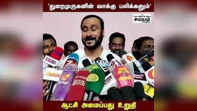 அமைச்சர் துரைமுருகனின் வாக்கு பலிக்கனும் - அன்புமணி பேட்டி!