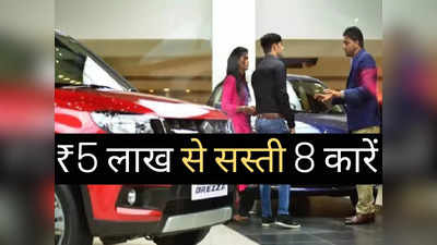 ₹3 से ₹5 लाख में आती हैं ये 8 सस्ती कारें, 22 kmpl तक का देती हैं धासू माइलेज, 2 मिनट में पढ़ें पूरी लिस्ट