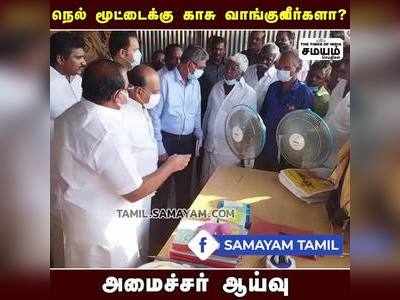 அமைச்சர் கேட்ட கேள்வி; ஆடிப்போன சுமை தூக்கும் தொழிலாளி!