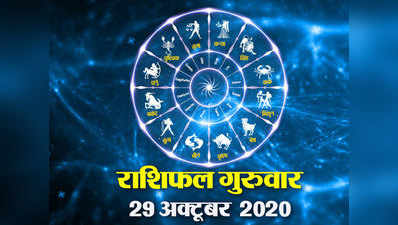 Horoscope Today,29 October 2020 Aaj Ka Rashifal : शुभ ग्रह स्थितियों से आज मिथुन और तुला को लाभ, आपके सितारे क्या कहते हैं