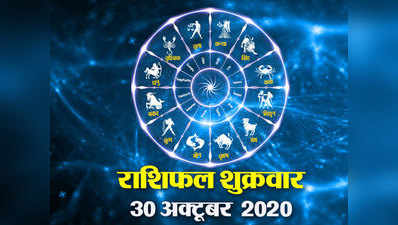Horoscope Today 30 October Aaj Ka Rashifal : राशिफल शरद पूर्णिमा, देखें आज किन-किन राशियों पर रहेगी देवी लक्ष्मी की कृपा