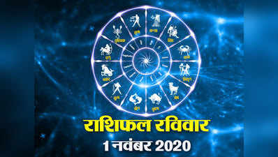 Horoscope Today,1 november 2020 Aaj Ka Rashifal: राशिफल  1 नवंबर :  माह का पहला द‍िन, कई राश‍ियों के ल‍िए लाया है सफलता का संदेश, देखें आपके भाग्‍य में क्‍या?