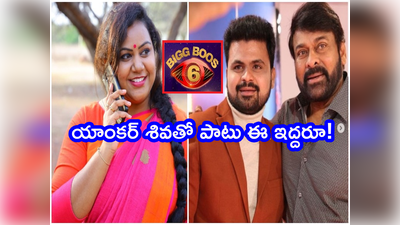 Anchor Roshan: బిగ్ బాస్ 6 ఎక్స్‌క్లూజివ్ అప్డేట్.. ఈ ఇద్దరు యాంకర్లు ఫిక్స్.. హోస్ట్ ఆయనే! 