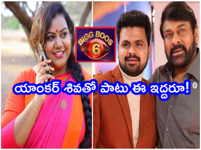 Anchor Roshan: బిగ్ బాస్ 6 ఎక్స్‌క్లూజివ్ అప్డేట్.. ఈ ఇద్దరు యాంకర్లు ఫిక్స్.. హోస్ట్ ఆయనే!