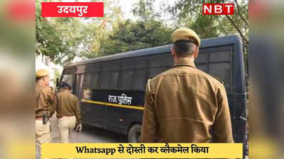 Udaipur : हनी ट्रैप का मामला आया सामने, पुलिस ने तीन आरोपी धर दबोचे