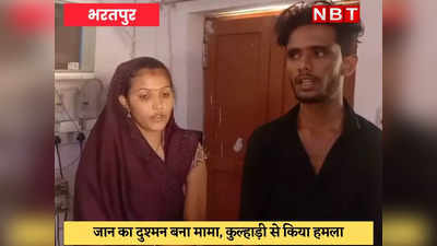 Bharatpur : भांजी ने की लव मैरिज तो मामा ने घर पर कर दी फायरिंग