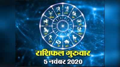 Horoscope Today 5 November Aaj Ka Rashifal : राशिफल गुरु और चंद्रमा का शुभ संयोग, जानें किन-किन राशियों के लोग रहेंगे भाग्यशाली