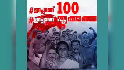 ഉറപ്പാണ് 100, ഉറപ്പാണ് തൃക്കാക്കര... ഉപതെരഞ്ഞെടുപ്പില്‍ ടാഗ് ലൈന്‍ പ്രചാരണവുമായി എല്‍ഡിഎഫ്