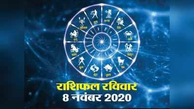 Horoscope Today,8 november 2020 Aaj Ka Rashifal: कर्क राशि में चंद्रमा का संचार, देखें शुभ योग में कैसा गुजरेगा रविवार