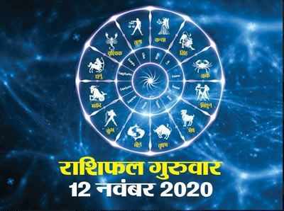 Horoscope Today 12 November Aaj Ka Rashifal : राशिफल दिवाली से पहले बना शुभ संयोग, कई राशियों को लाभ
