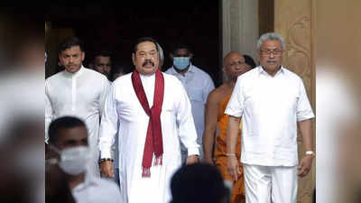 Sri Lanka Crisis: राष्ट्रपति गोटबाया राजपक्षे और श्रीलंका सरकार संकट में! मुख्य विपक्षी दल SJB ने सौंपा अविश्वास प्रस्ताव