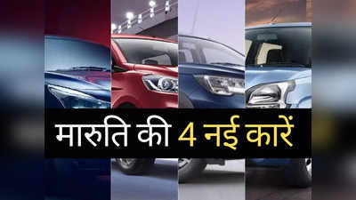 पिछले 60 दिनों में लॉन्च हुई Maruti की 4 नई कारें, CNG गाड़ियां भी शामिल, कीमत ₹5.48 लाख से शुरू