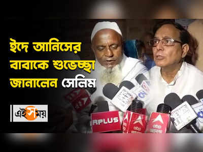 ইদে আনিসের বাবাকে শুভেচ্ছা জানালেন সেলিম