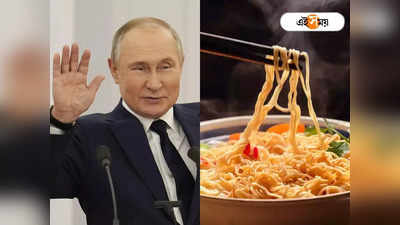 যত নষ্টের গোড়া Putin! দামী হল নুডলস