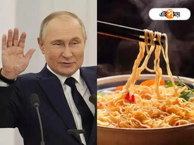 যত নষ্টের গোড়া Putin! দামী হল নুডলস