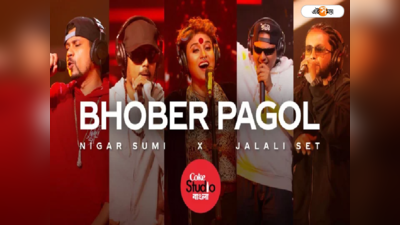 পাগল ছাড়া দুনিয়া চলে না, Coke Studio Bangla-তে নয়া মোড়কে লালন ব্যান্ডের গান