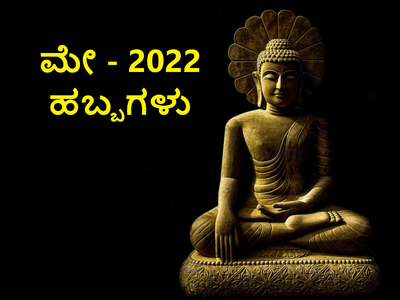 ಮಾಸಿಕ ಹಬ್ಬಗಳು: ಮೇ ತಿಂಗಳಲ್ಲಿ ನೀವು ಆಚರಿಸಲೇಬೇಕಾದ ಪ್ರಮುಖ ಹಬ್ಬಗಳು, ವ್ರತಗಳು ಹೀಗಿವೆ..!