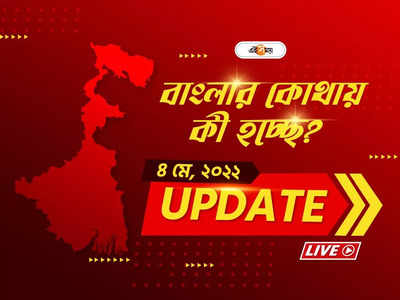 West Bengal News Live Updates: একনজরে আজ বাংলার খবর