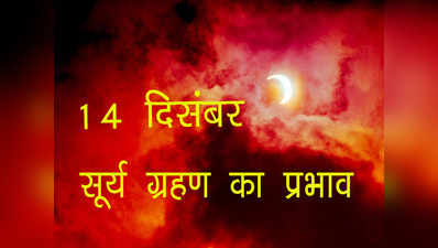 Surya Grahan : आज लगने वाले साल के अंतिम सूर्य ग्रहण का भारत में यहां दिखेगा सबसे ज्यादा असर