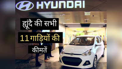 Creta से Venue तक, महज 2 मिनट में पढ़ें Hyundai की सभी 11 गाड़ियों की नई प्राइस लिस्ट