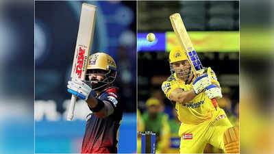 RCB vs CSK IPL 2022: विराट कोहली की फॉर्म और एमएस धोनी की कप्‍तानी... दोनों में से किसकी वापसी टीम के लिए लाएगी गुडलक?