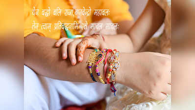Rakhi Mantra: राखी बांधने का मंत्र, जानें क्यों राखी बांधते समय यह मंत्र बोलना चाहिए