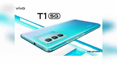 Vivo T1 Pro 5G आज भारत में करेगा धमाकेदार एंट्री, डिजाइन होगा बेहद ही स्टाइलिश