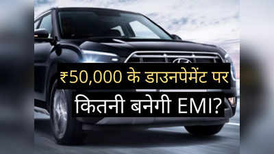 ₹50000 की डाउनपेमेंट पर Hyundai Creta के बेस मॉडल पर कितनी बनेगी EMI? 5 साल में कितना आएगा ब्याज