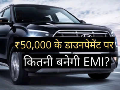 ₹50000 की डाउनपेमेंट पर Hyundai Creta के बेस मॉडल पर कितनी बनेगी EMI? 5 साल में कितना आएगा ब्याज