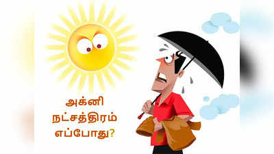 அக்னி நட்சத்திரம் தோஷம் தெரியுமா? - கத்தரி வெயிலுக்கு காரணம் இது தான்