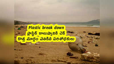 Plastic break down: ప్లాస్టిక్ కాలుష్యానికి చెక్.. కొత్త మార్గం వెతికిన పరిశోధకులు 