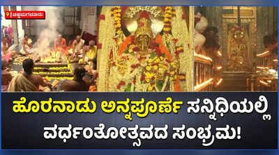 ಹೊರನಾಡು ಅನ್ನಪೂರ್ಣೇಶ್ವರಿ ದೇವಿ ವರ್ಧಂತೋತ್ಸವ ಕಾರ್ಯಕ್ರಮದಲ್ಲಿ ಭಕ್ತಸಾಗರ!