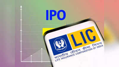 LIC-র IPO শুরু আজই, বিনিয়োগের আগে কী পরামর্শ দিচ্ছেন বিশেষজ্ঞরা?