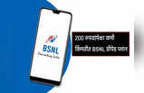 BSNL plan : २०० रुपयांपेक्षा कमी किंमतीत BSNL चा प्रीपेड प्लान खरेदी करायचा?, पाहा १० पॉइंट्स