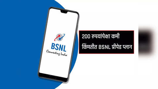 BSNL plan : २०० रुपयांपेक्षा कमी किंमतीत BSNL चा प्रीपे...                                         