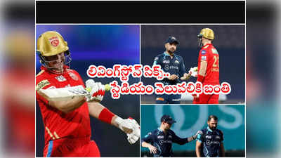 Liam Livingstone భారీ సిక్స్.. స్టేడియం వెలుపలికి వెళ్లిపోయిన బంతి