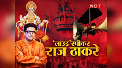 Raj Thackeray: 135 मस्जिदों ने तोड़े नियम...तब तक दोगुनी आवाज में बजाएंगे हनुमान चालीसा, प्रेस कॉन्फ्रेंस में राज ठाकरे का लाउड ऐलान