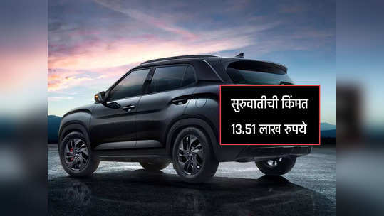 Hyundai Creta Knight Edition भारतात लाँच, सुरुवातीची कि...                                         