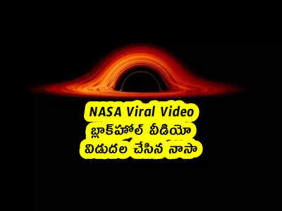 NASA Viral Video: బ్లాక్‌హోల్ వీడియో విడుదల చేసిన నాసా