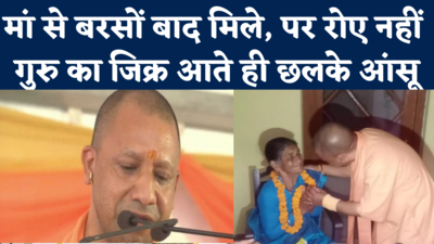 CM Yogi Cried On Stage: 5 साल बाद मां से मिले लेकिन गुरु का जिक्र आते ही रो दिए सीएम योगी