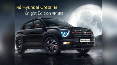 नई Hyundai Creta का Knight Edition अवतार भारत में लॉन्च, नए S वैरिएंट में मिलेंगे धांसू फीचर, पढ़ें कीमत