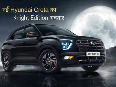 नई Hyundai Creta का Knight Edition अवतार भारत में लॉन्च, नए S वैरिएंट में मिलेंगे धांसू फीचर, पढ़ें कीमत