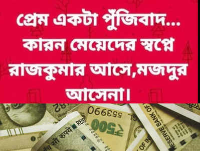 মেয়েদের স্বপ্নে মজদুর আসে না! যুবকের উপলব্ধি, প্রেম তাই পুঁজিবাদ!!