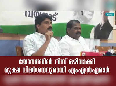 യോഗത്തിൽ നിന്ന് ഒഴിവാക്കി; രൂക്ഷ വിമർശനവുമായി എംഎൽഎമാർ