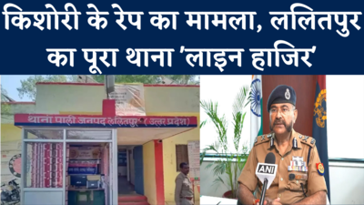 Lalitpur Crime News: नाबालिग रेप केस में ललितपुर के पूरे थाने को किया गया लाइन हाजिर, एडीजी ने दी पूरी जानकारी