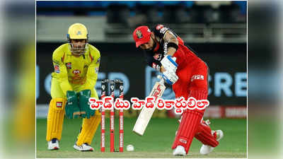 IPL 2022లో ఈరోజు బిగ్ ఫైట్.. RCB vs CSK హెడ్ టు హెడ్ రికార్డులివే