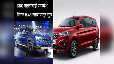 Maruti Suzuki : ६० दिवसात लाँच झाल्या मारुतीच्या या ४ नव्या कार, CNG गाड्यांचाही समावेश, किंमत ५.४८ लाखांपासून सुरू